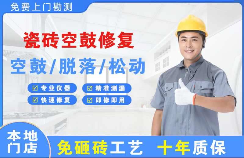 东升瓷砖空鼓修复
