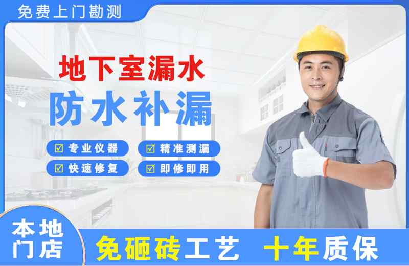 东升地下室漏水维修